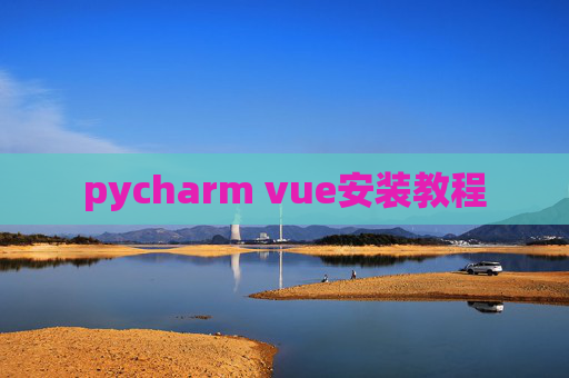 pycharm vue安装教程